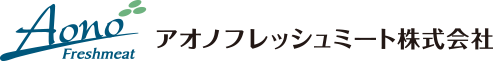 アオノフレッシュミート株式会社
