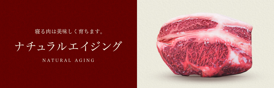 ナチュラルエイジング